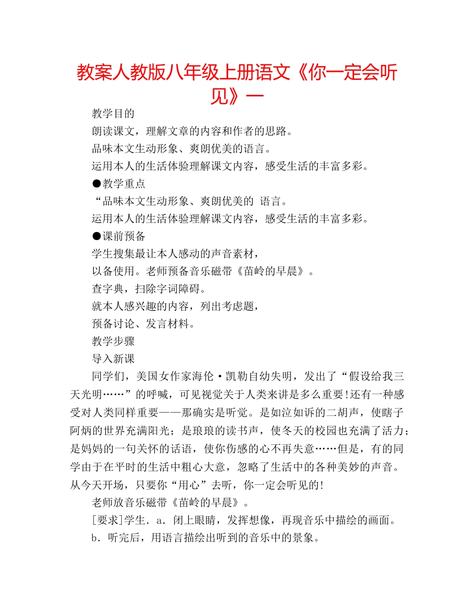 教案人教版八年级上册语文《你一定会听见》一 _第1页