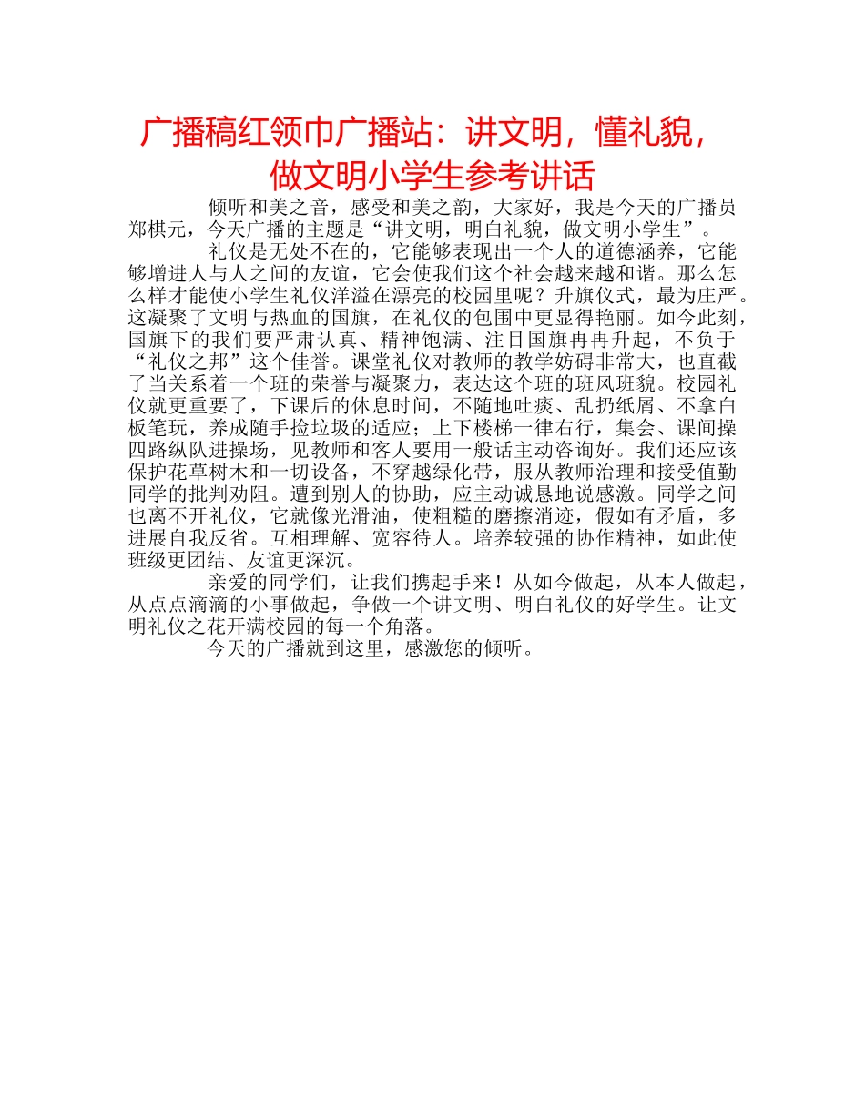 广播稿红领巾广播站讲文明，懂礼貌，做文明小学生 _第1页