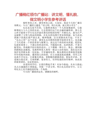 广播稿红领巾广播站讲文明，懂礼貌，做文明小学生 