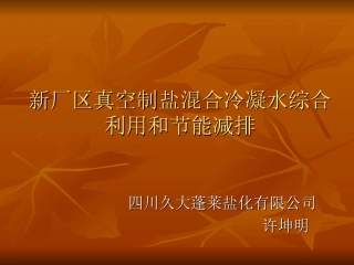 新厂区真空制盐混合冷凝水利用