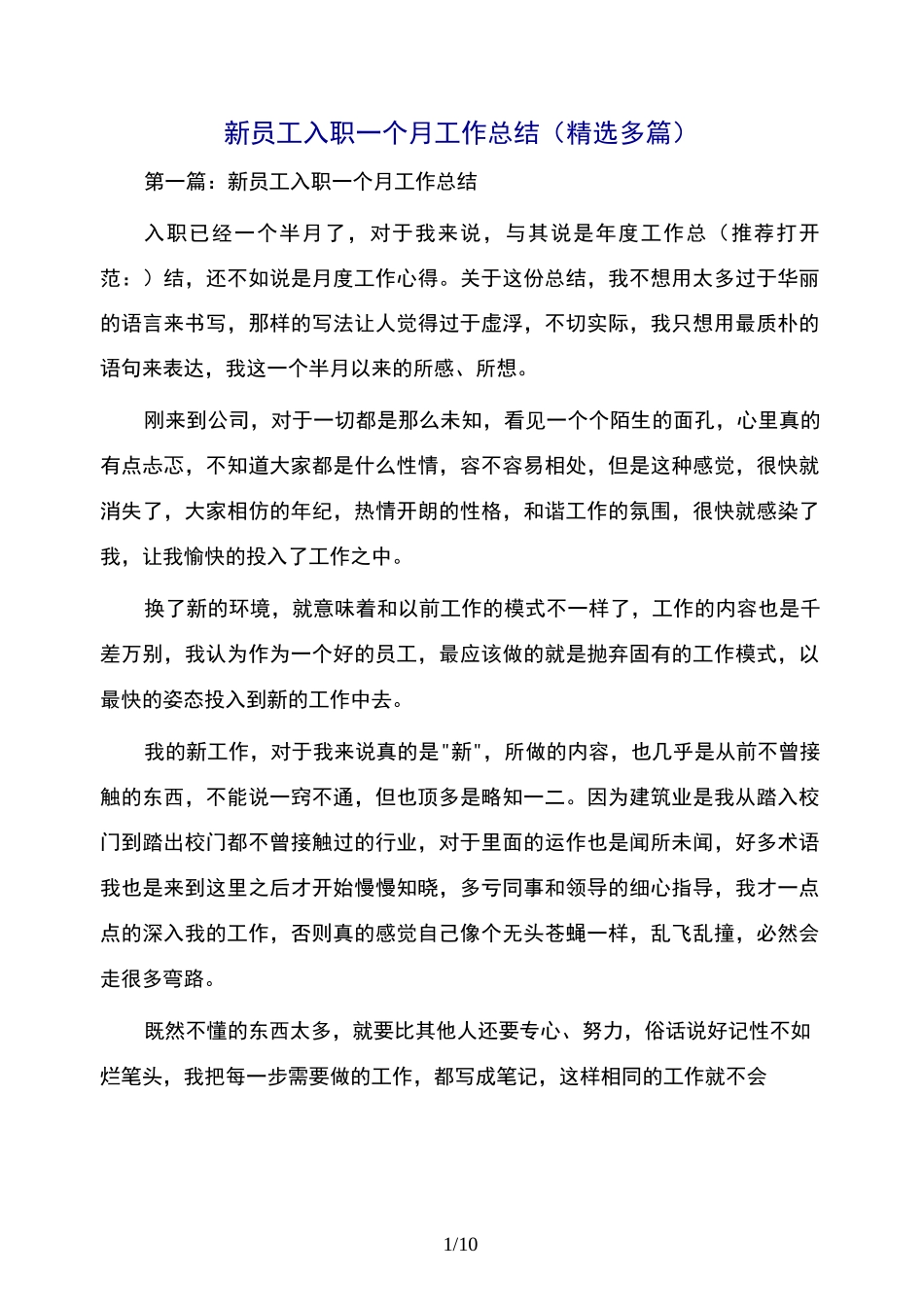 新员工入职一个月工作总结(精选多篇)_第1页