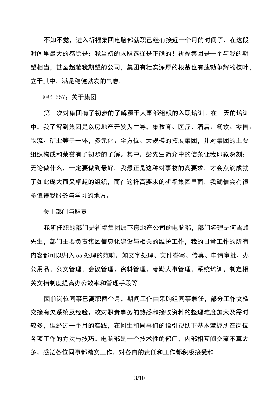 新员工入职一个月工作总结(精选多篇)_第3页