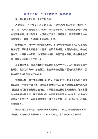 新员工入职一个月工作总结(精选多篇)