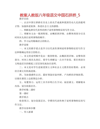 教案人教版八年级语文中国石拱桥_5 