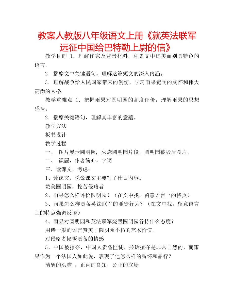 教案人教版八年级语文上册《就英法联军远征中国给巴特勒上尉的信》 _第1页