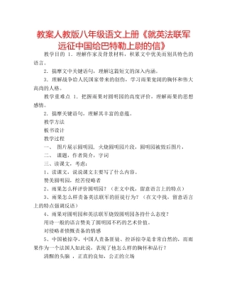 教案人教版八年级语文上册《就英法联军远征中国给巴特勒上尉的信》 