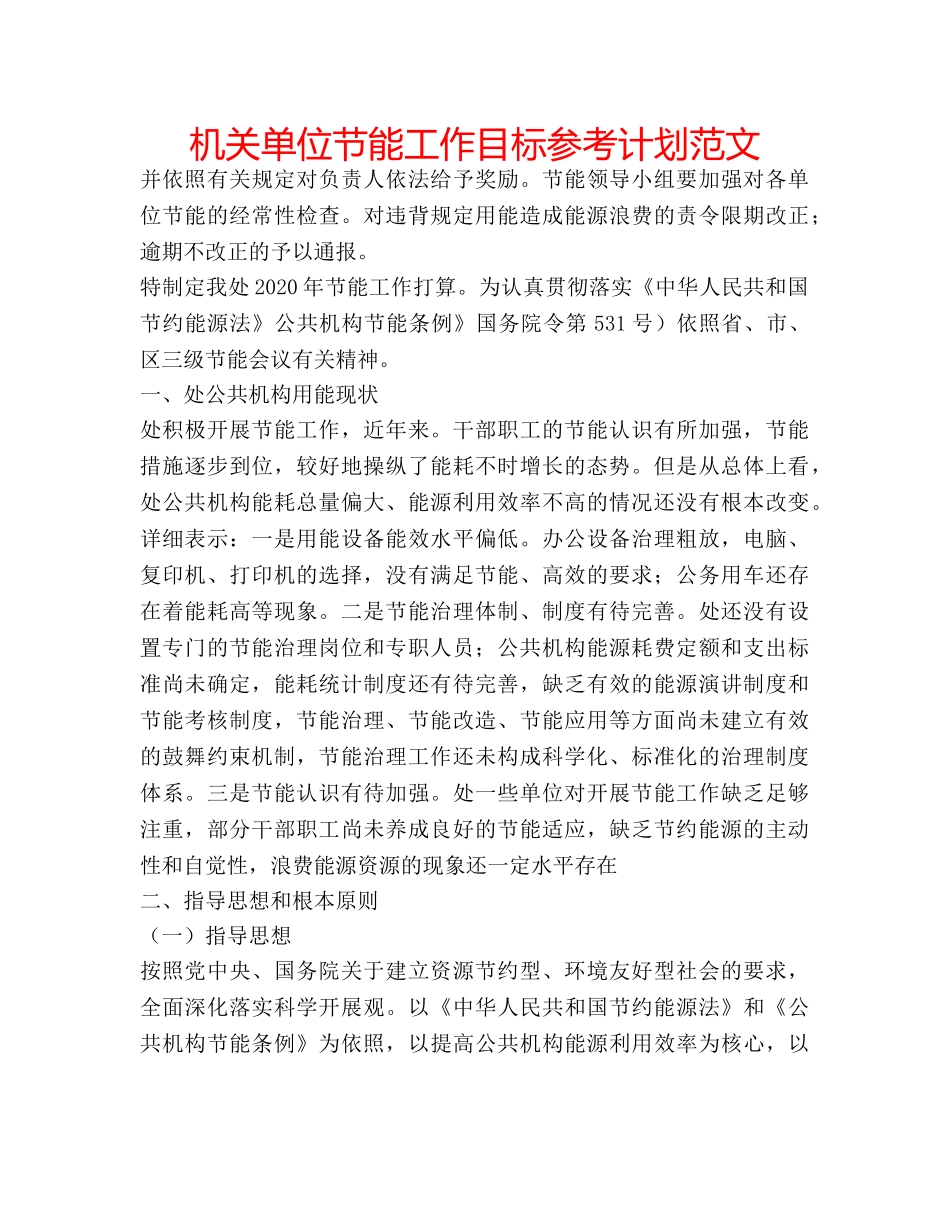 机关单位节能工作目标参考计划范文 _第1页