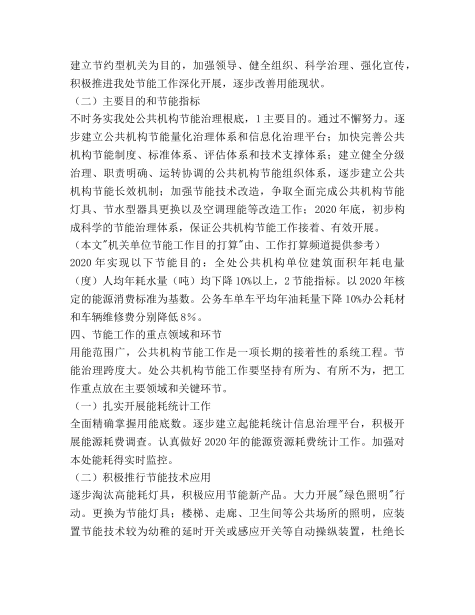 机关单位节能工作目标参考计划范文 _第2页