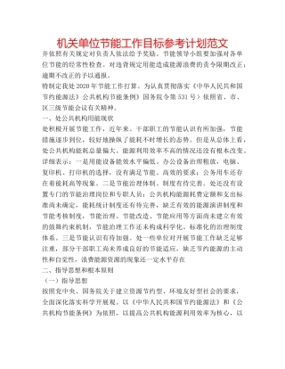 机关单位节能工作目标参考计划范文 
