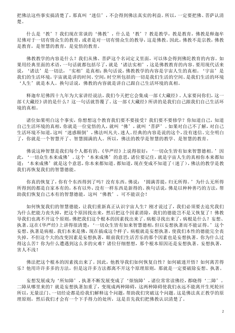 净宗科学观-净空法师_第2页