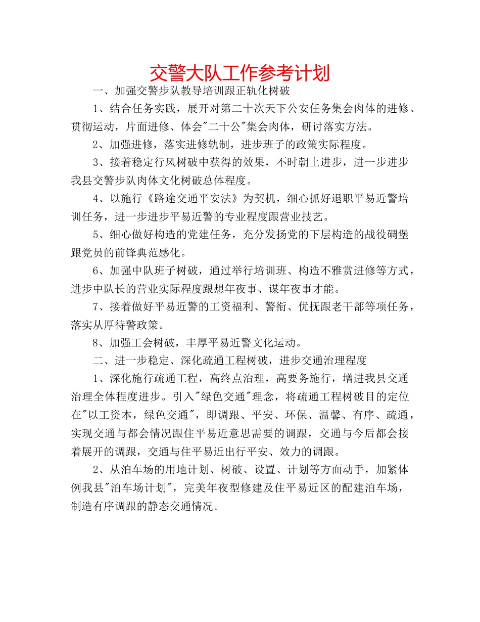 交警大队工作参考计划 _第1页