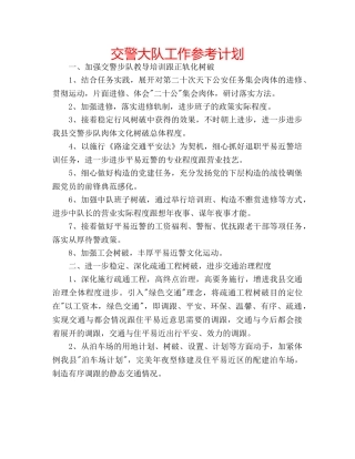 交警大队工作参考计划 