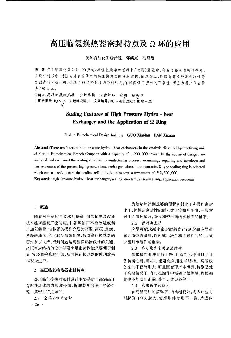 高压临氢换热器密封特点及Ω环的应用_第1页