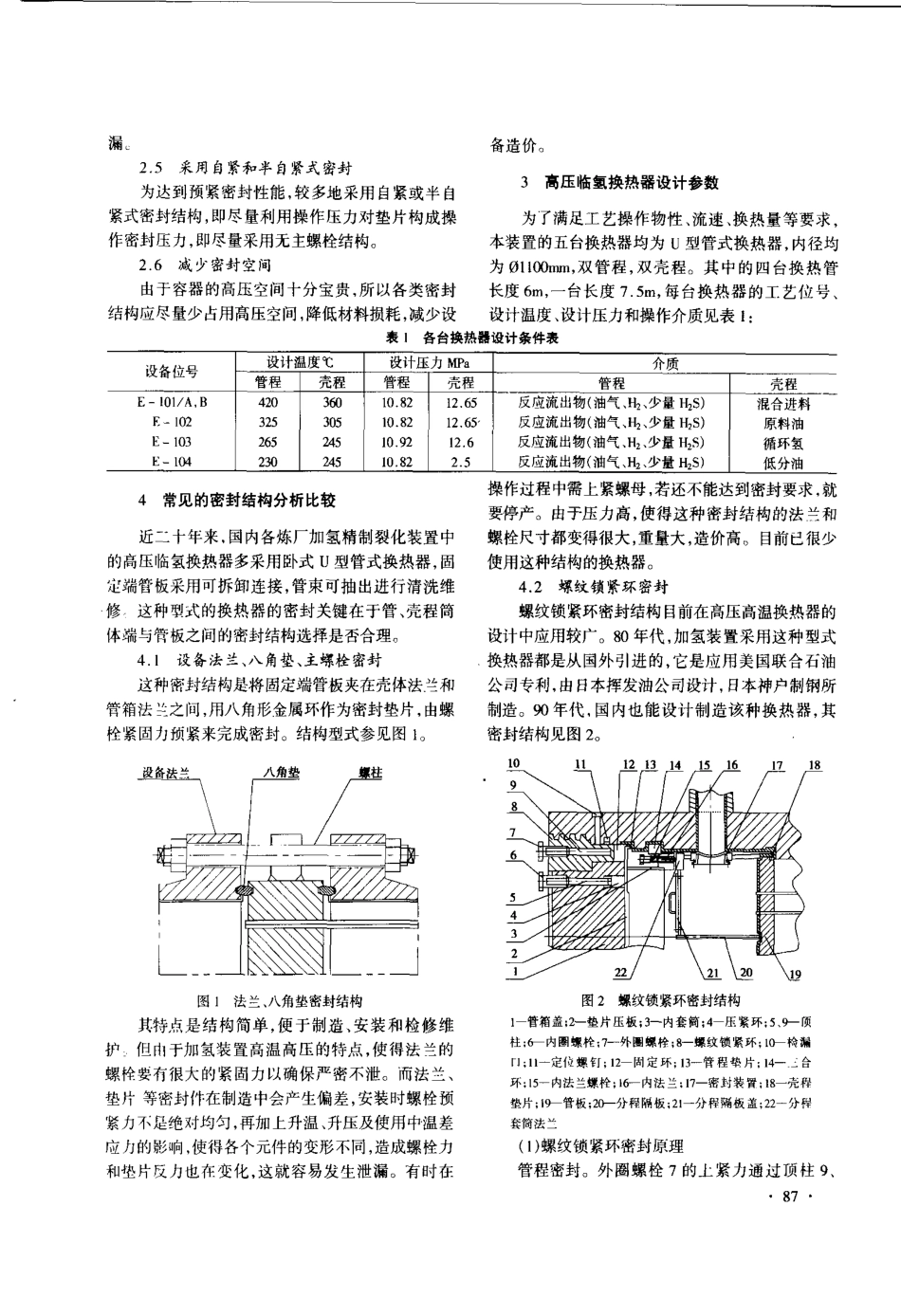 高压临氢换热器密封特点及Ω环的应用_第2页