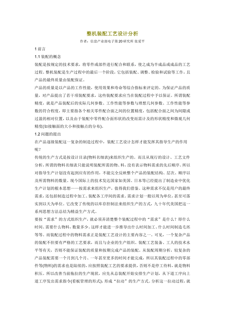 整机装配工艺设计分析_第1页