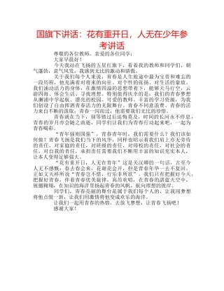 国旗下讲话花有重开日，人无在少年 