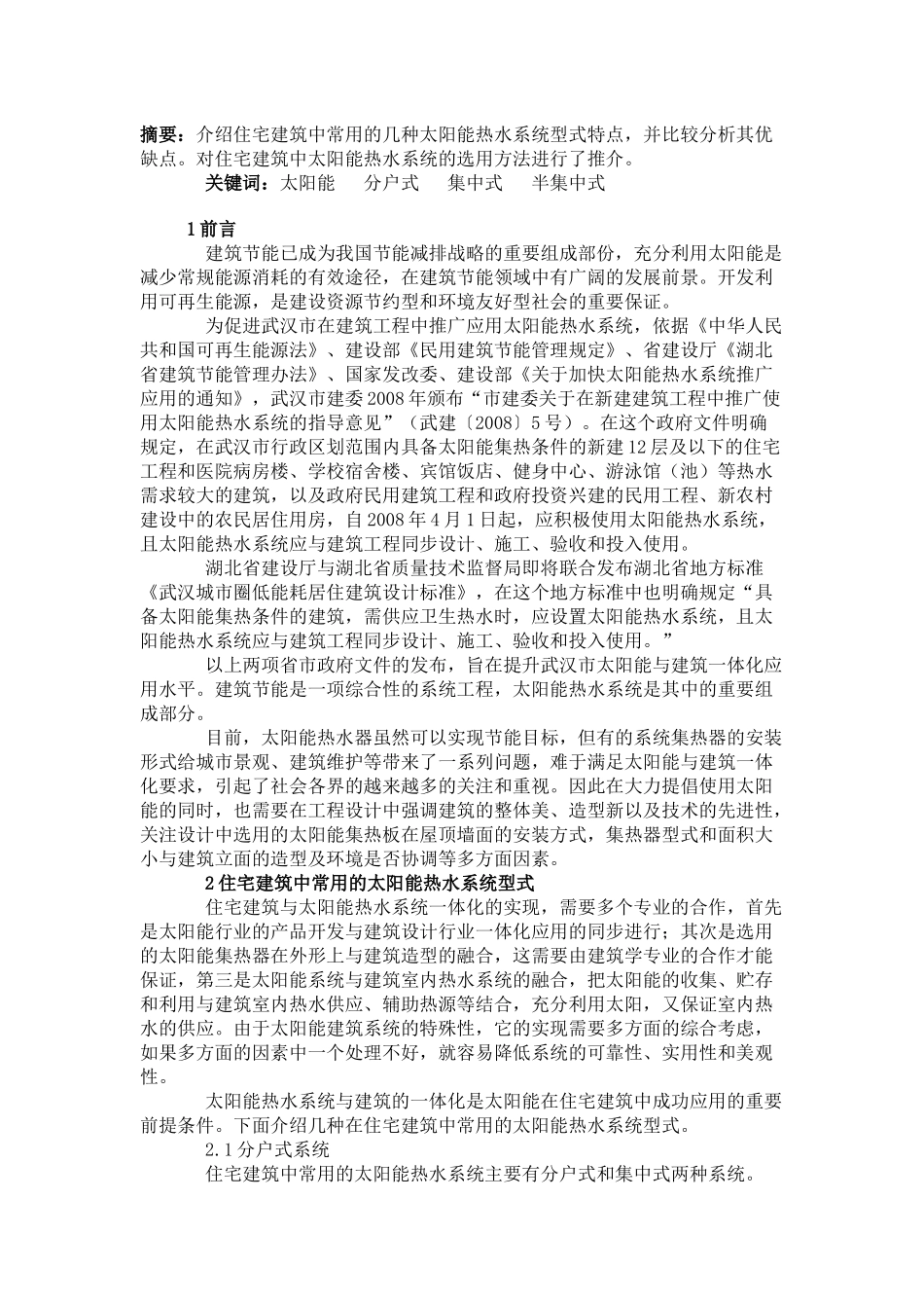 太阳能热水系统集中形式_第1页