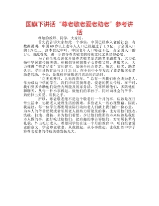 国旗下讲话“尊老敬老爱老助老”参考讲话 