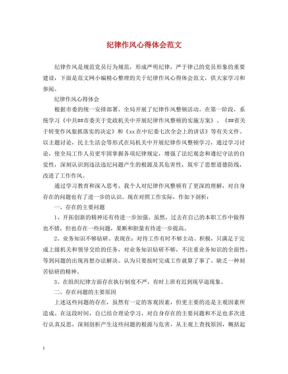 纪律作风心得体会范文 _第1页