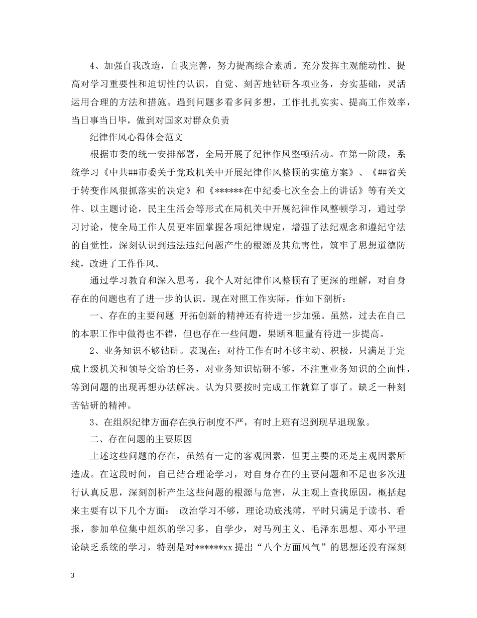 纪律作风心得体会范文 _第3页