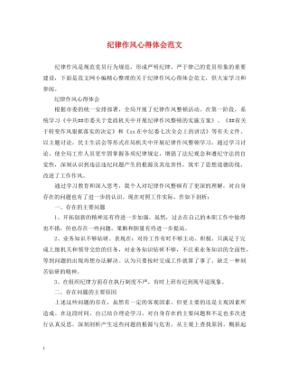 纪律作风心得体会范文 