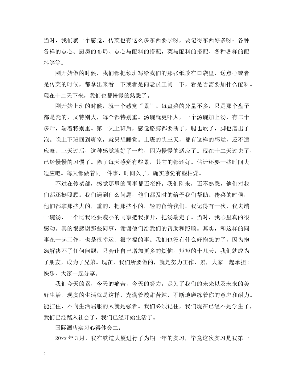 国际酒店实习心得体会 _第2页