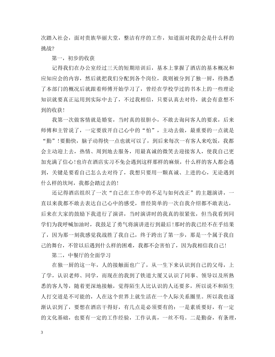 国际酒店实习心得体会 _第3页