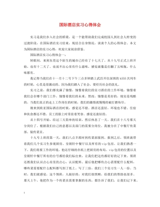国际酒店实习心得体会 