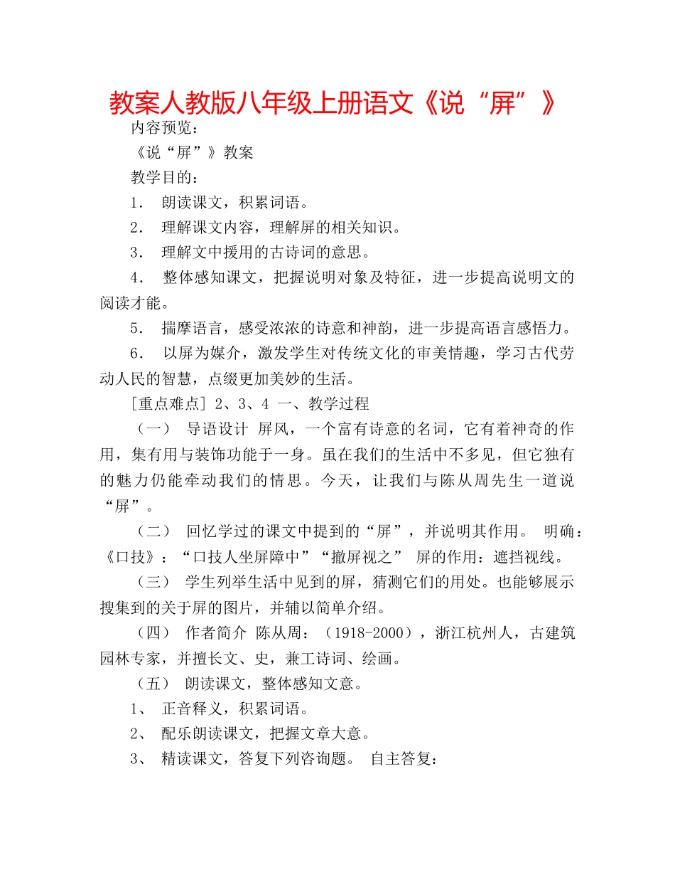 教案人教版八年级上册语文《说“屏”》 _第1页