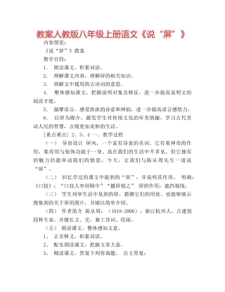 教案人教版八年级上册语文《说“屏”》 