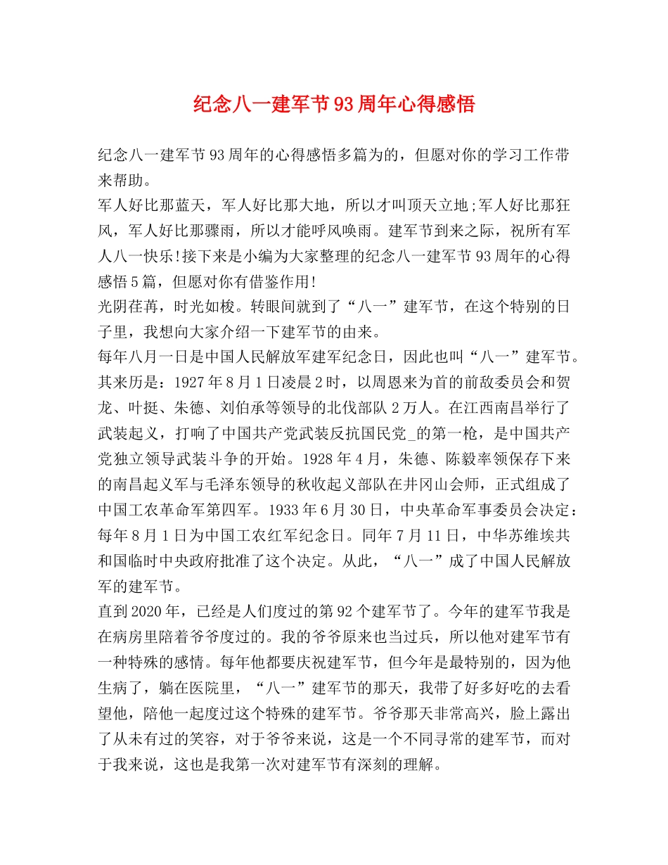 纪念八一建军节93周年心得感悟 _第1页