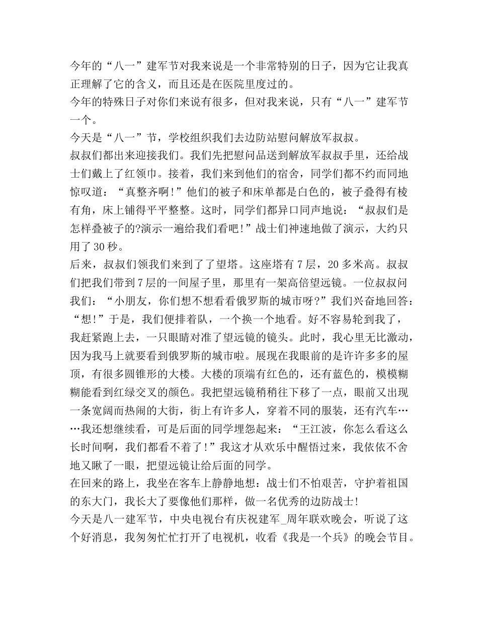 纪念八一建军节93周年心得感悟 _第2页