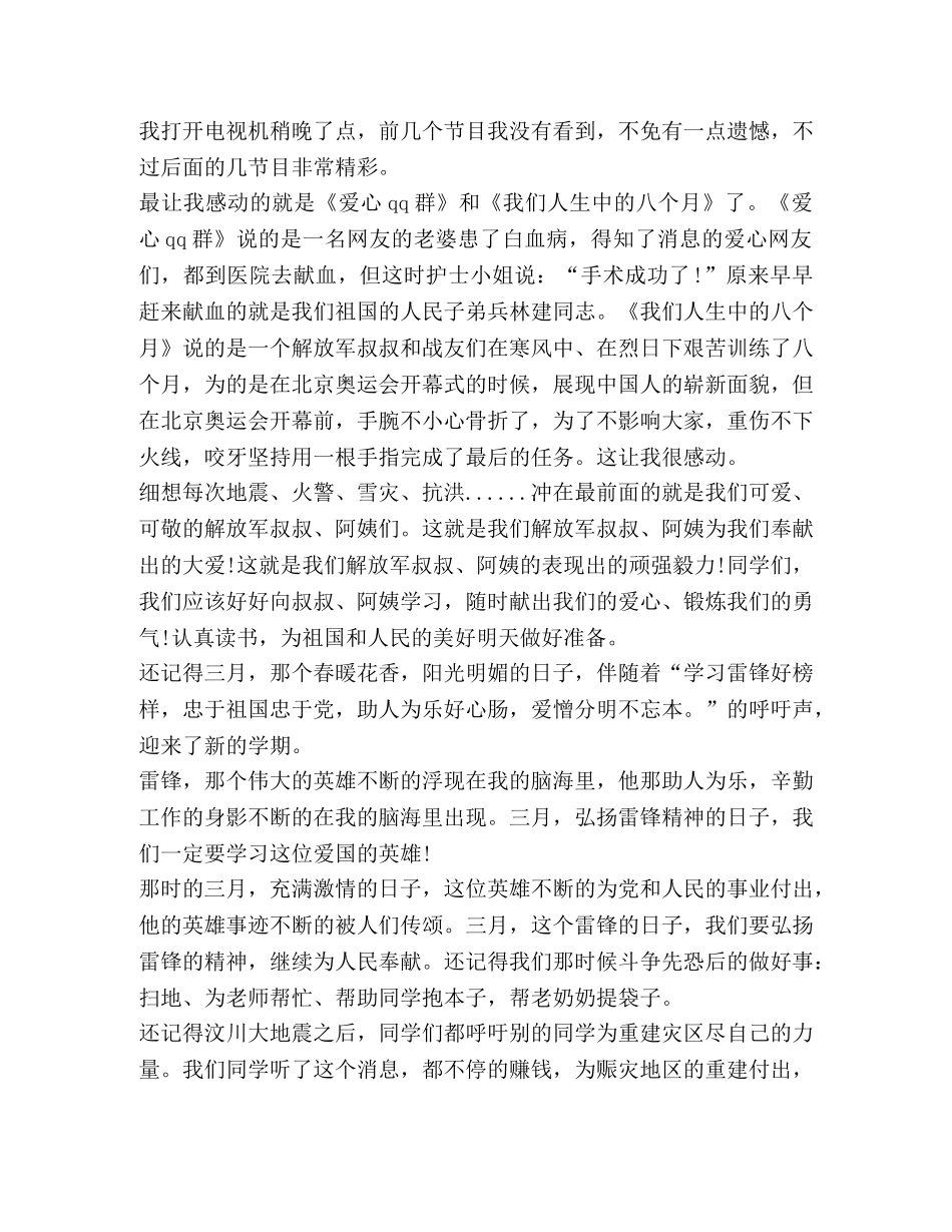 纪念八一建军节93周年心得感悟 _第3页