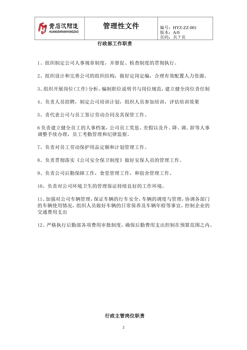 行政部岗位职责_第2页