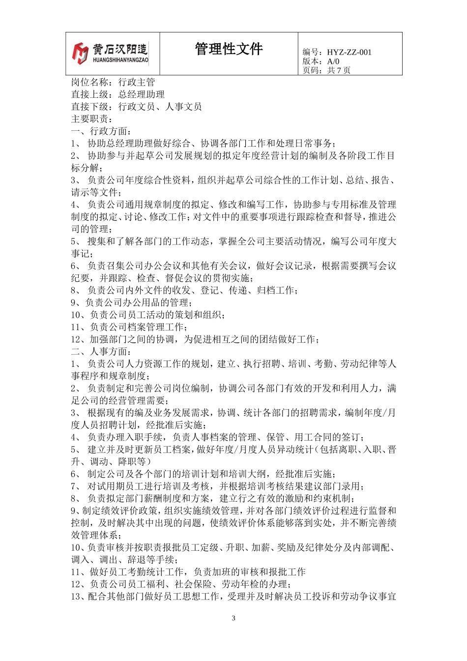 行政部岗位职责_第3页