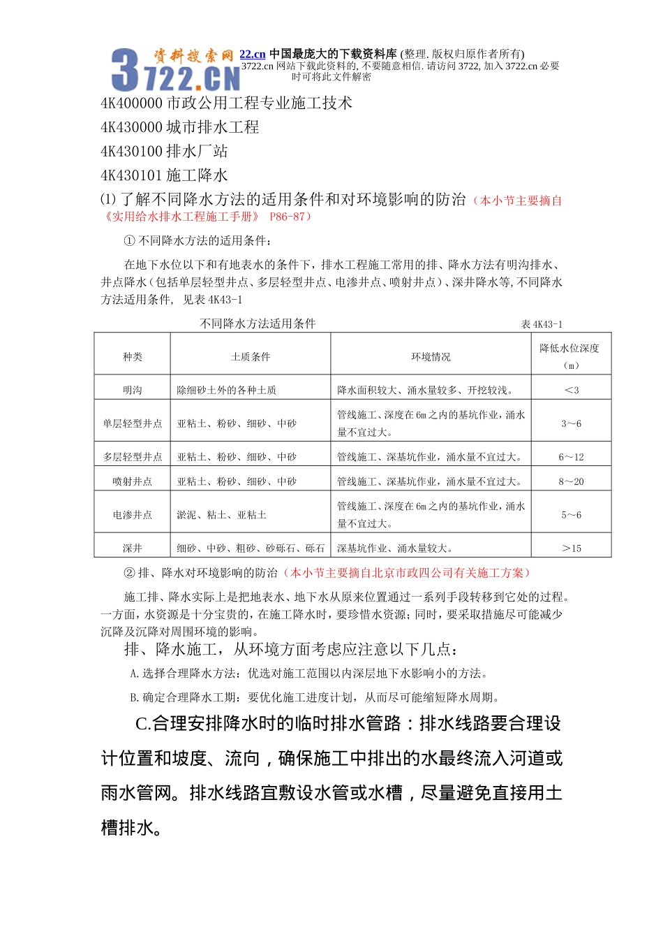 专业施工技术——城市排水工程_第2页