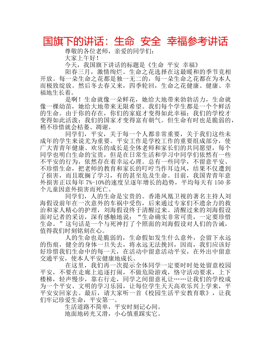 国旗下的讲话：生命  安全  幸福参考讲话 _第1页