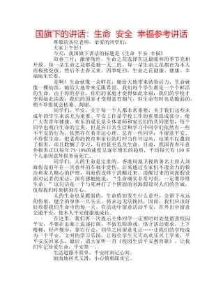 国旗下的讲话：生命  安全  幸福参考讲话 