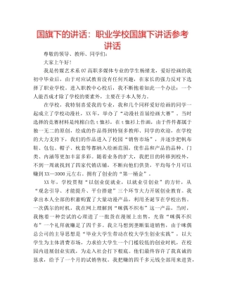 国旗下的讲话：职业学校国旗下讲话参考讲话 