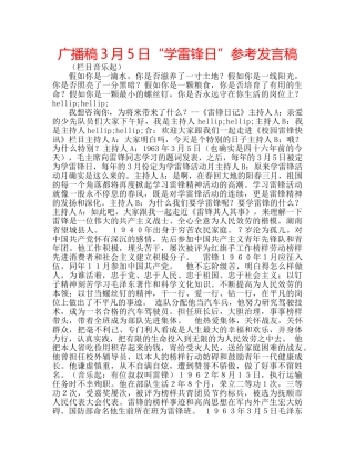 广播稿3月5日“学雷锋日”参考发言稿 