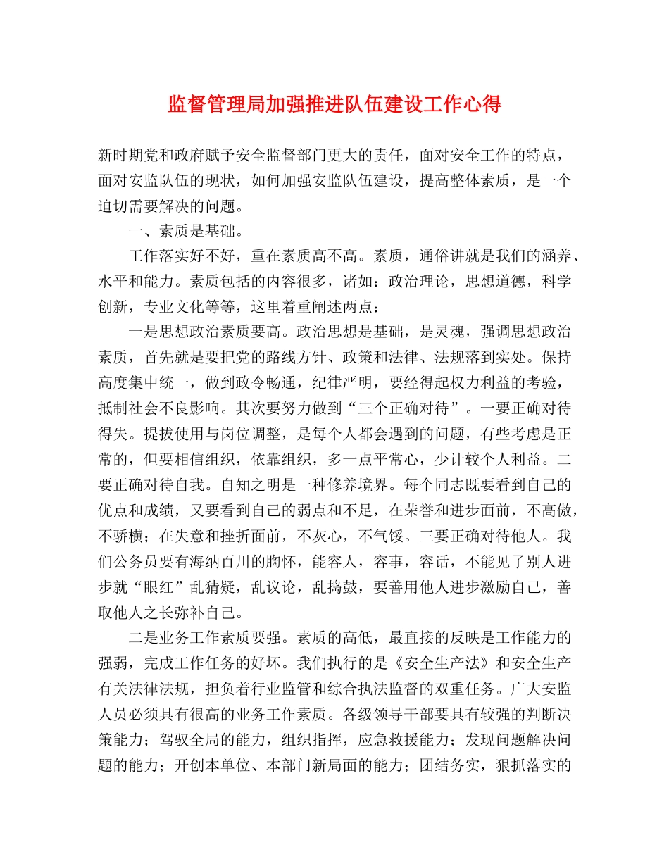 监督管理局加强推进队伍建设工作心得 _第1页