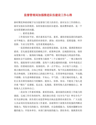 监督管理局加强推进队伍建设工作心得 