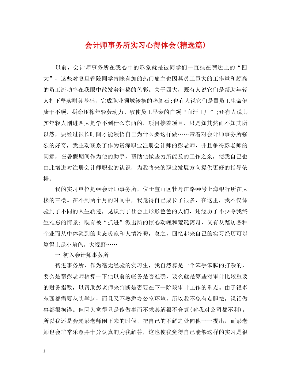 会计师事务所实习心得体会(精选篇) _第1页
