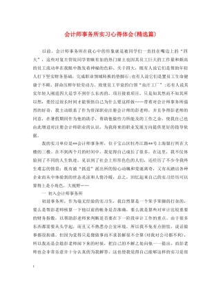 会计师事务所实习心得体会(精选篇) 