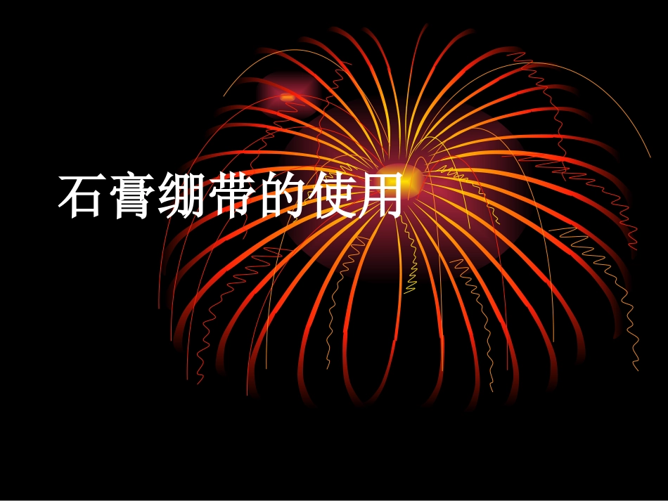 石膏绷带的使用_第1页
