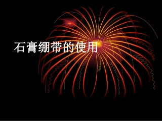 石膏绷带的使用
