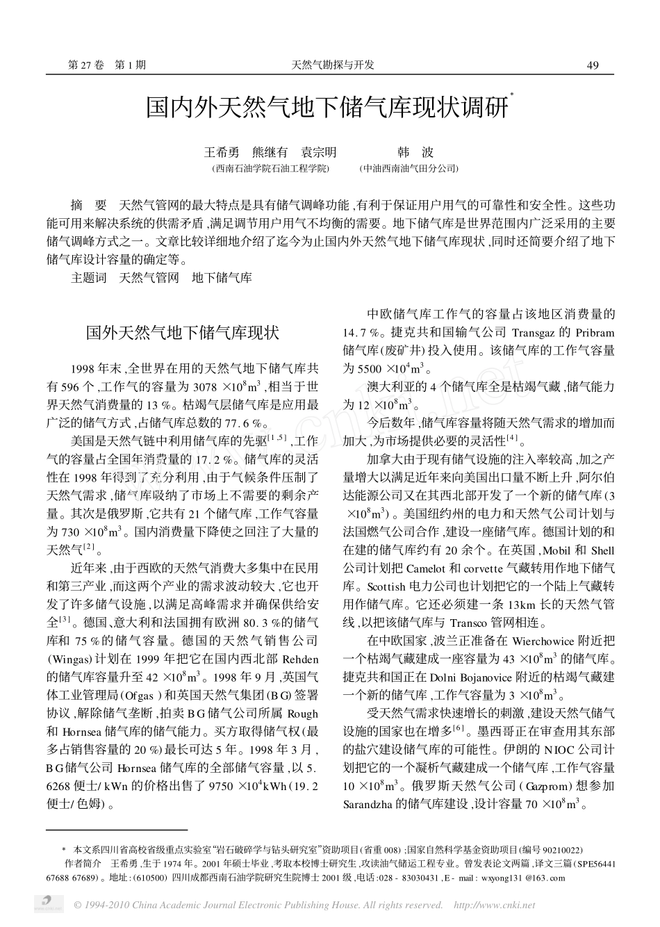 国内外天然气地下储气库现状调研_第1页