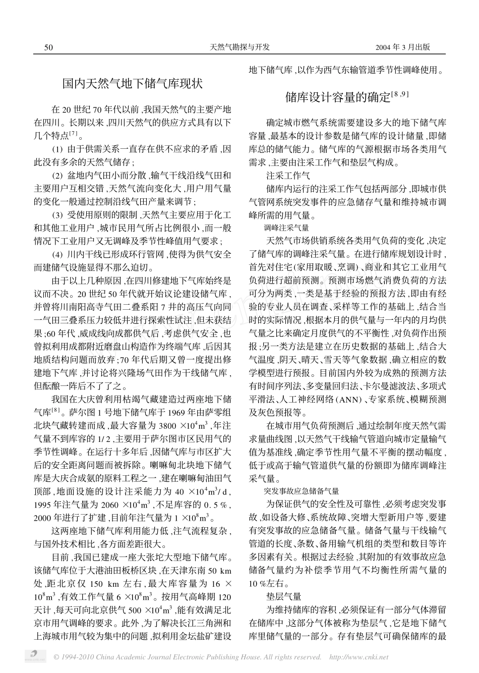 国内外天然气地下储气库现状调研_第2页