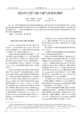 国内外天然气地下储气库现状调研