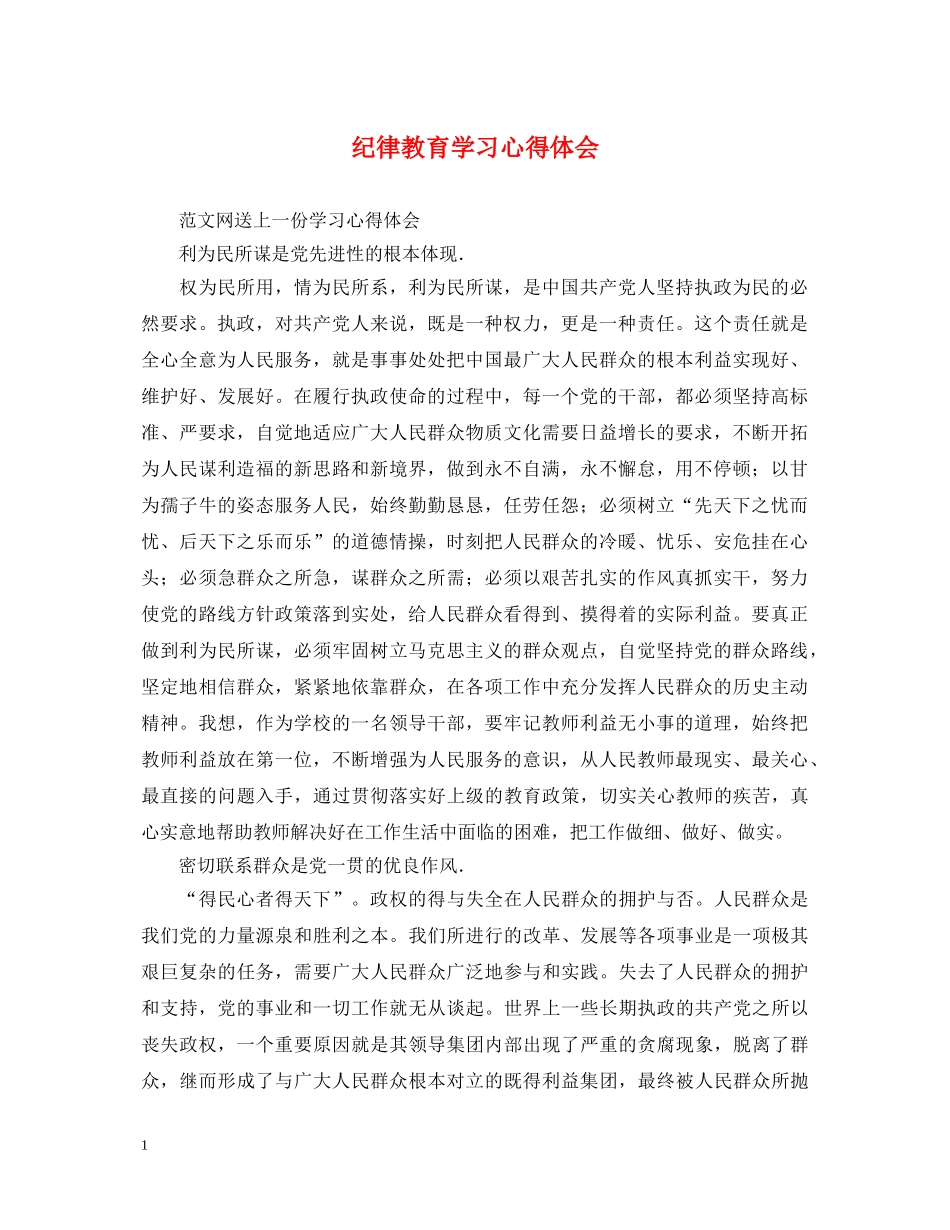 纪律教育学习心得体会 (000002)_第1页